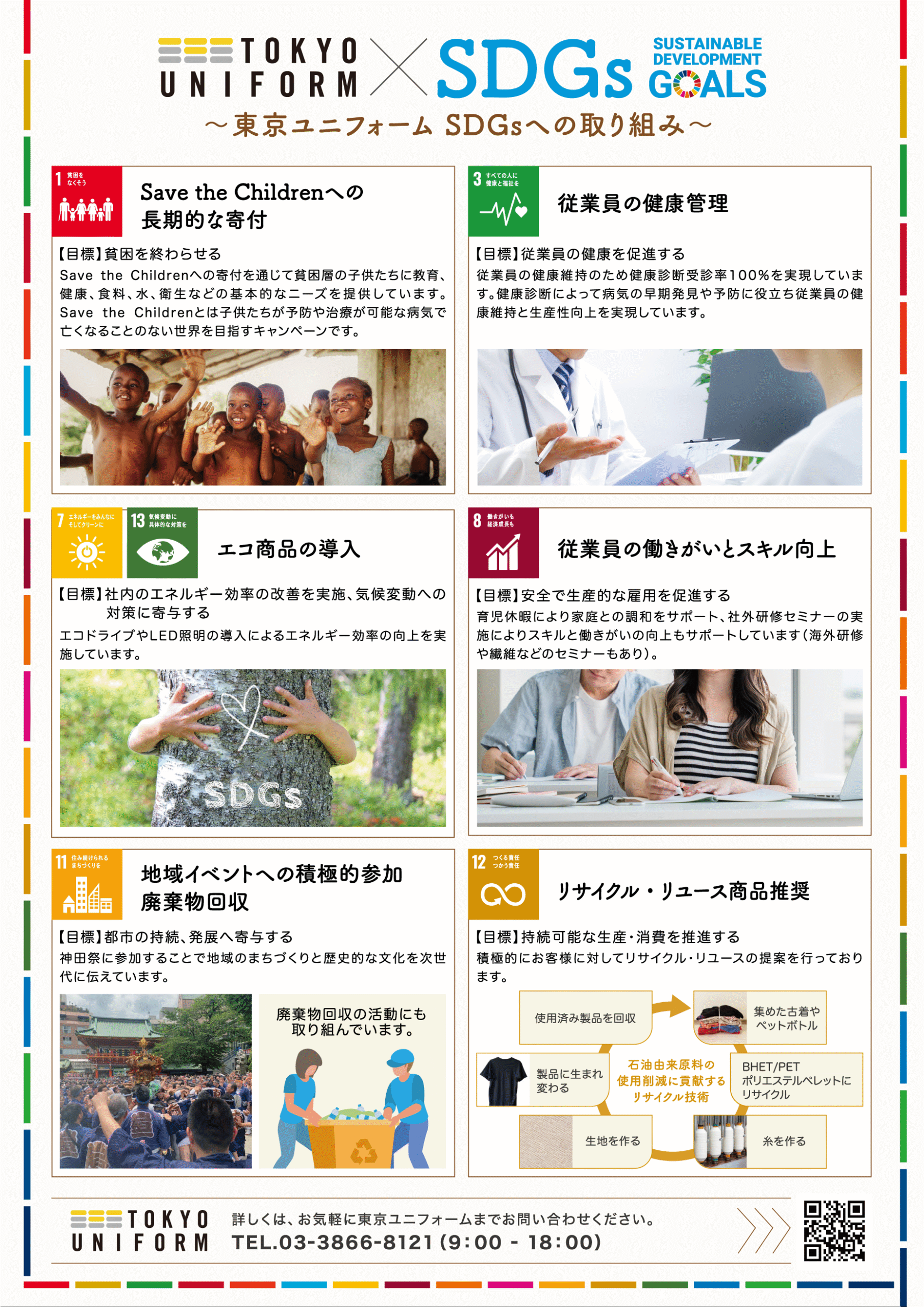 東京ユニフォームのSDGsへの取り組み