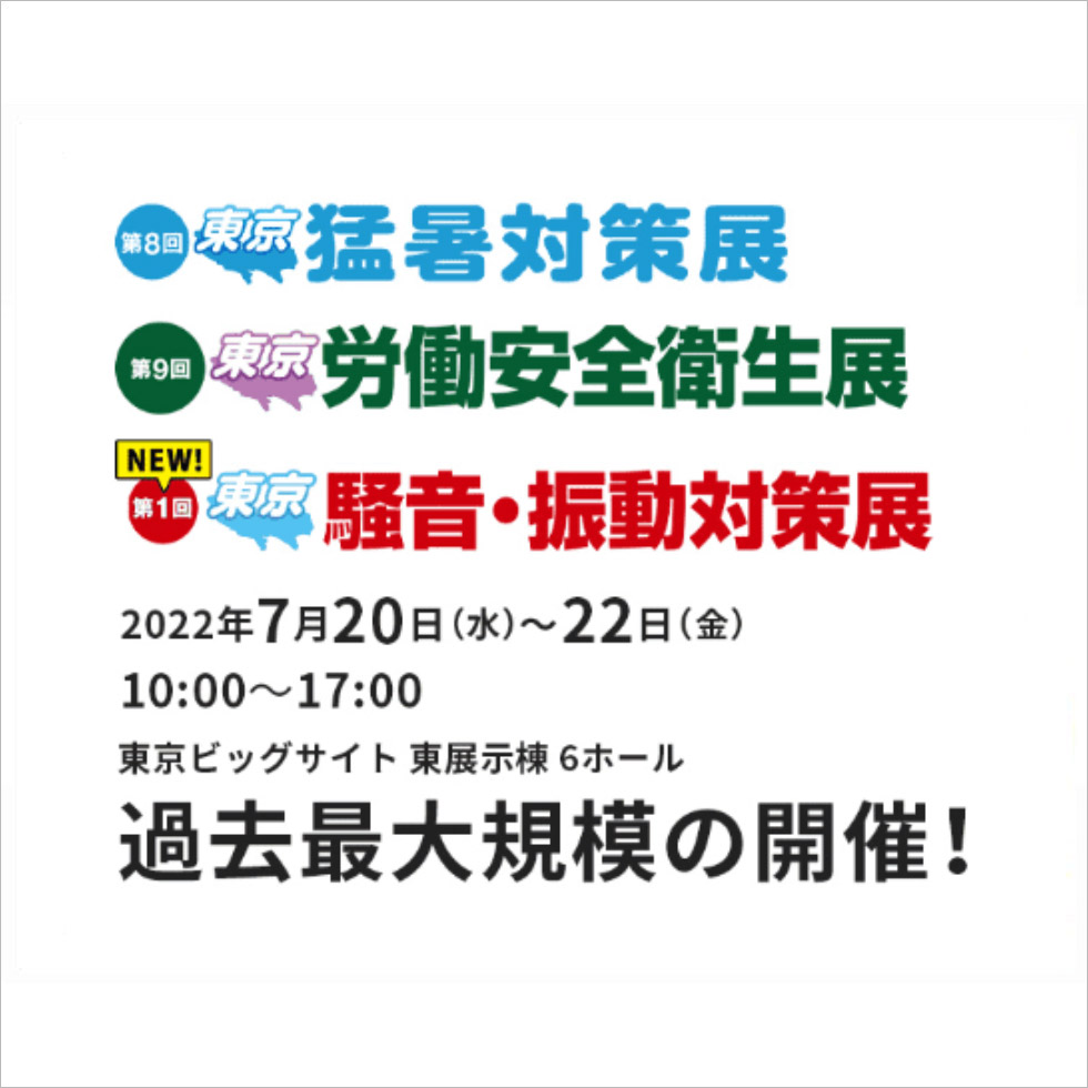 東京 猛暑対策展