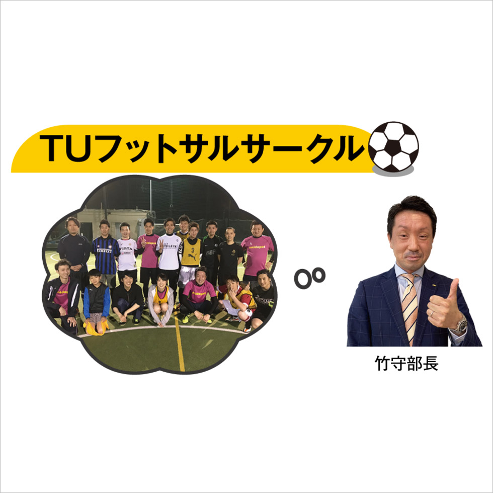 TUフットサルサークル