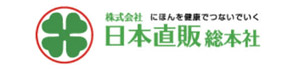 全国健康生活普及会株式会社日本直販総本社 様