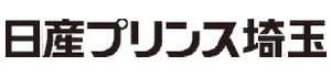日産プリンス埼玉販売株式会社 様