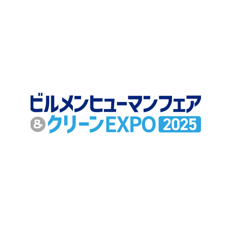 ビルメンヒューマンフェア＆クリーンEXPO2025