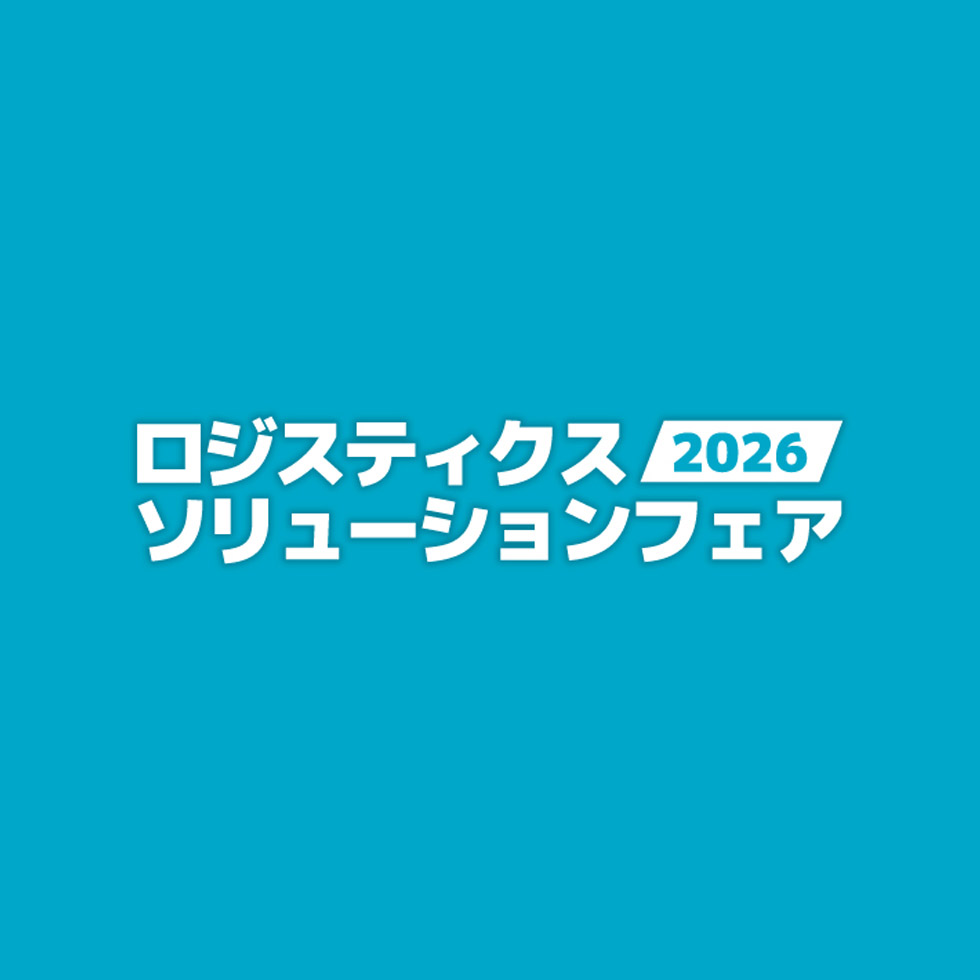 ロジスティクスソリューションフェア2026