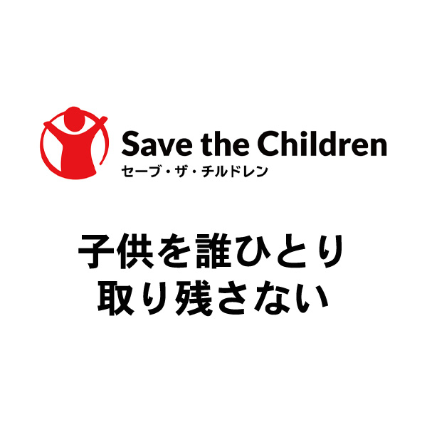 セーブ・ザ・チルドレン