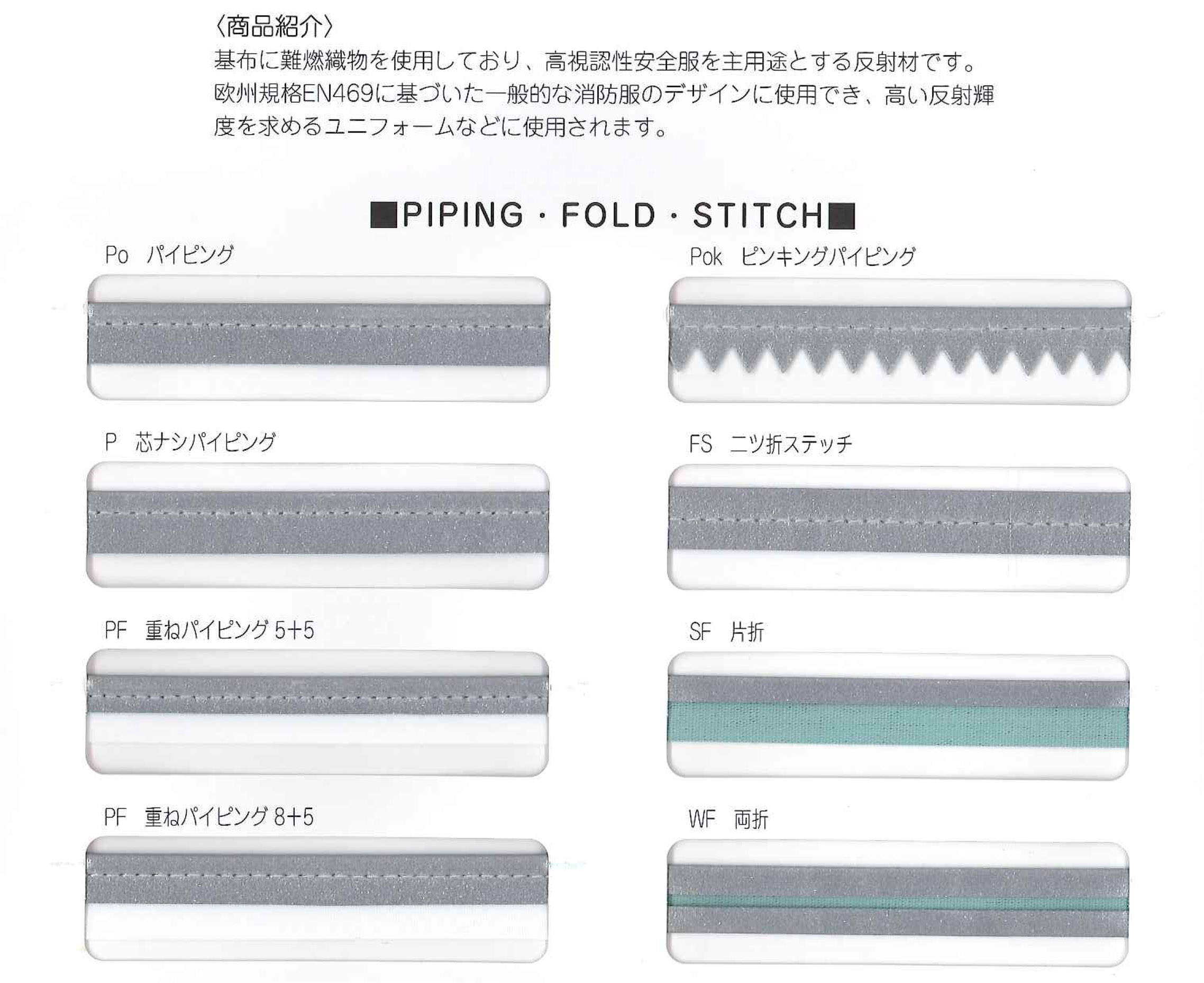難燃反射材 パイピング 折り ステッチ